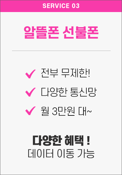 울산 알뜰폰 개통, 울산 남구 신정동 선불폰 개통 전문점, 전화/문자/데이터 무제한 월 3만원대, 다양한 알뜰 요금제